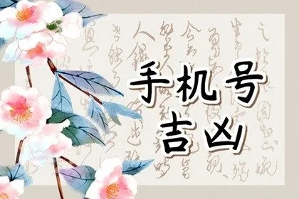 号令天下，号码测吉凶的科学与迷信