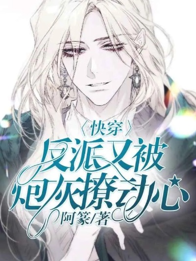 万人迷炮灰逆袭指南，小说免费阅读背后的故事