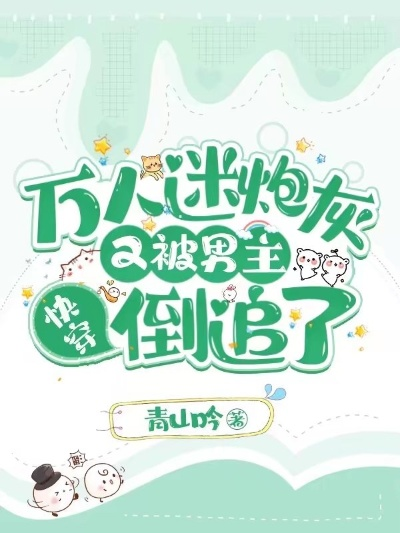万人迷炮灰小说免费阅读，探索网络文学的免费时代