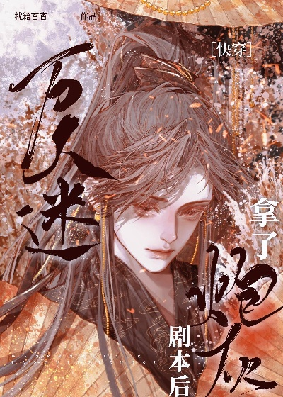 万人迷炮灰逆袭指南，剧透百度云中的逆袭之路